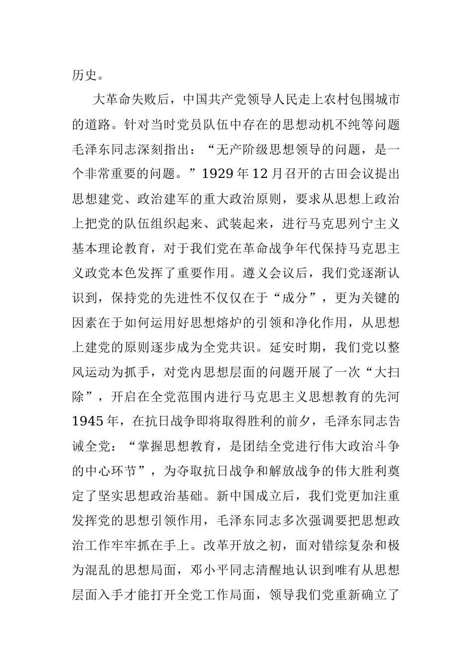 2023年专题党课讲稿：思想建设是党的基础性建设.docx_第2页