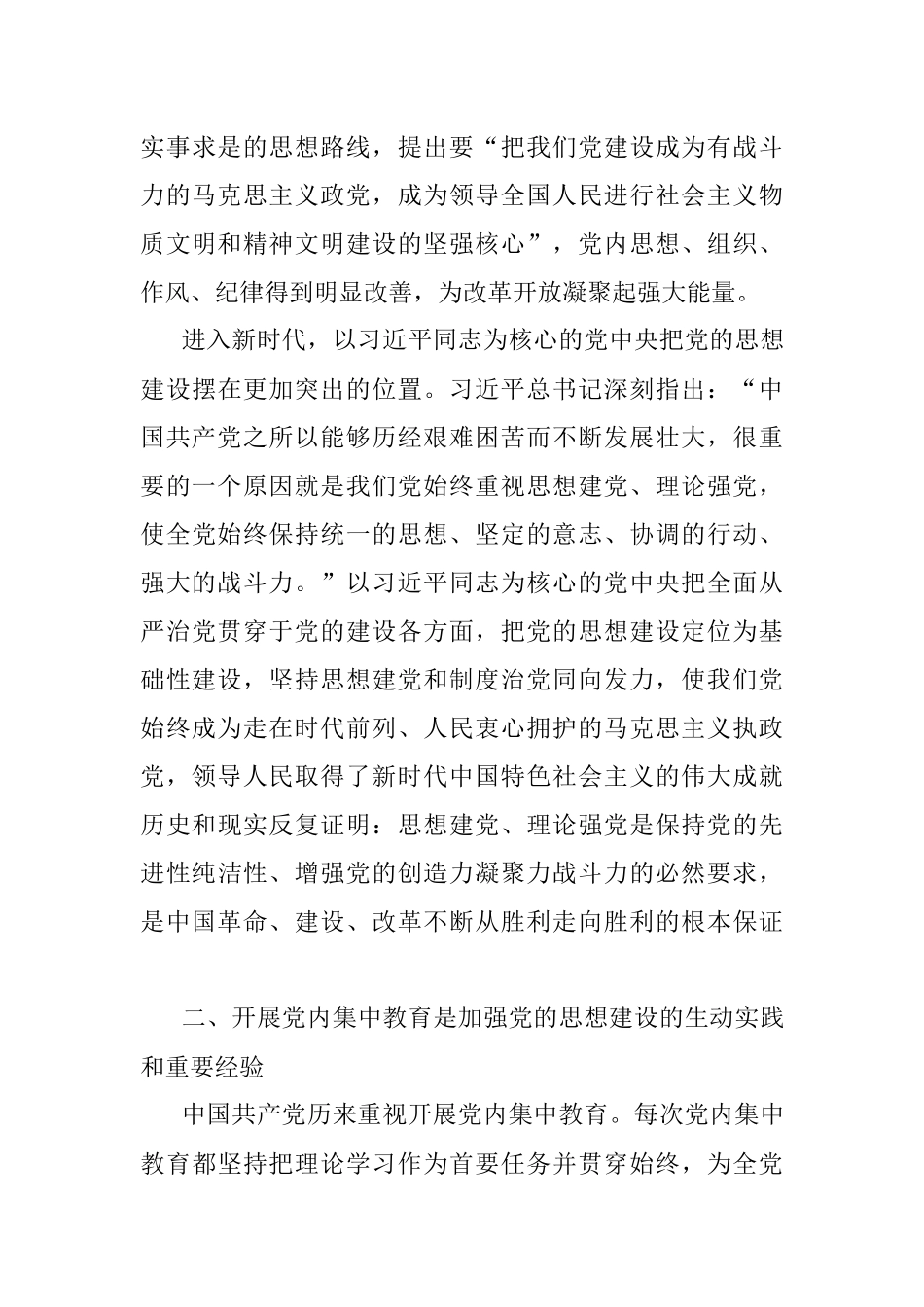 2023年专题党课讲稿：思想建设是党的基础性建设.docx_第3页