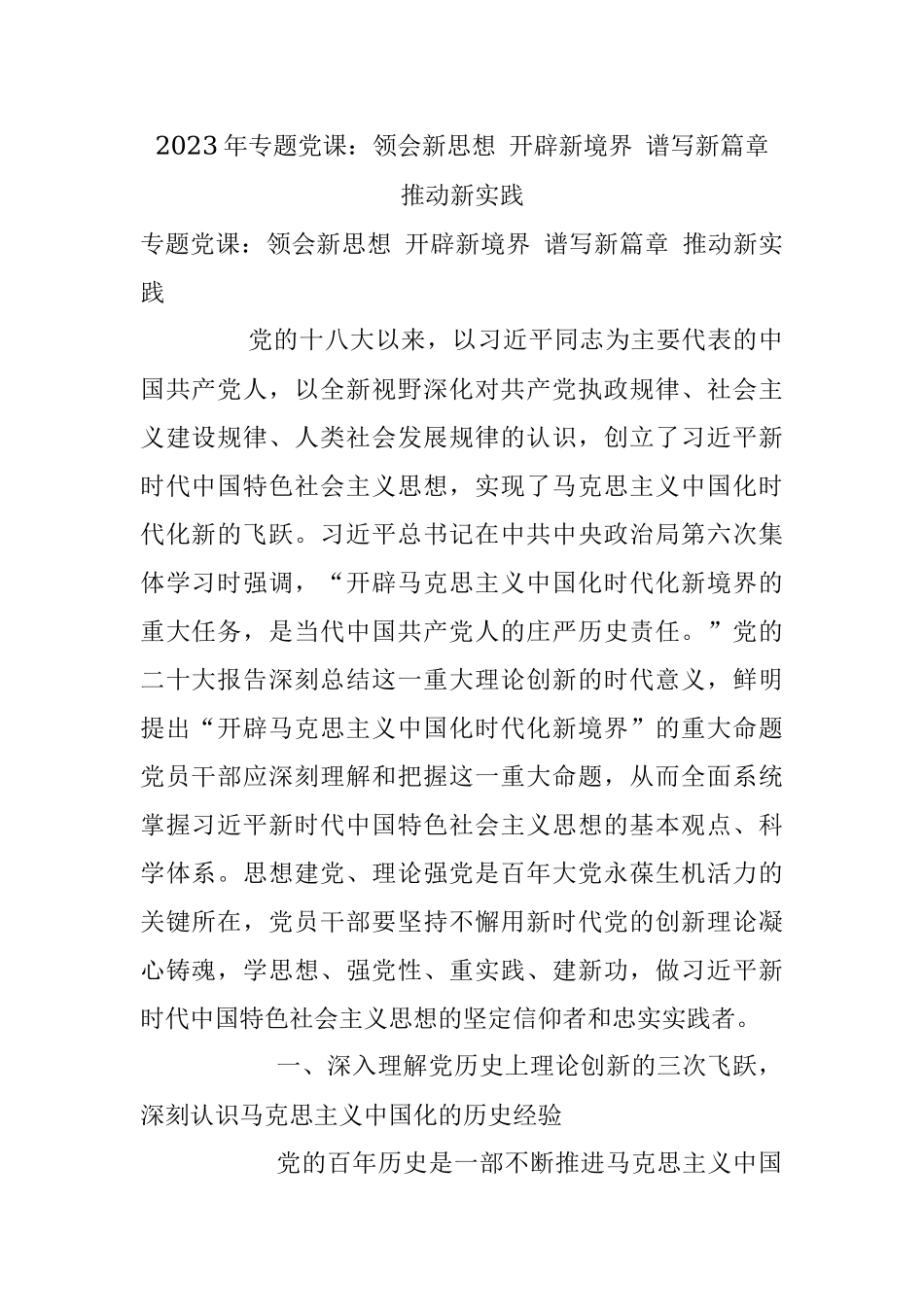 2023年专题党课：领会新思想 开辟新境界 谱写新篇章 推动新实践.docx_第1页