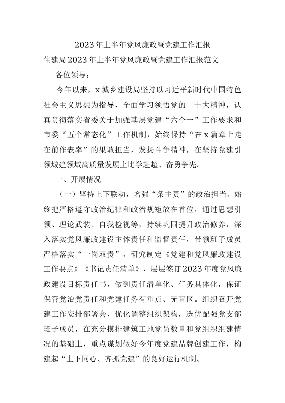 2023年上半年党风廉政暨党建工作汇报.docx_第1页