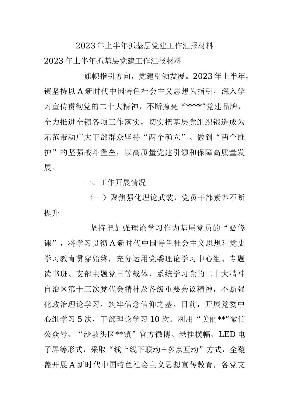 2023年上半年抓基层党建工作汇报材料.docx_第1页