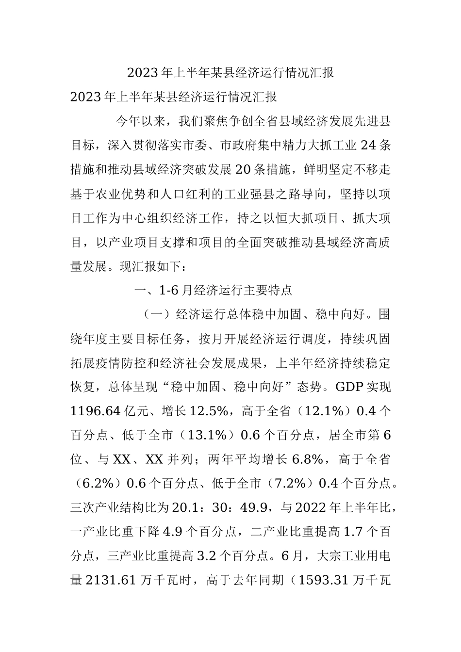 2023年上半年某县经济运行情况汇报.docx_第1页