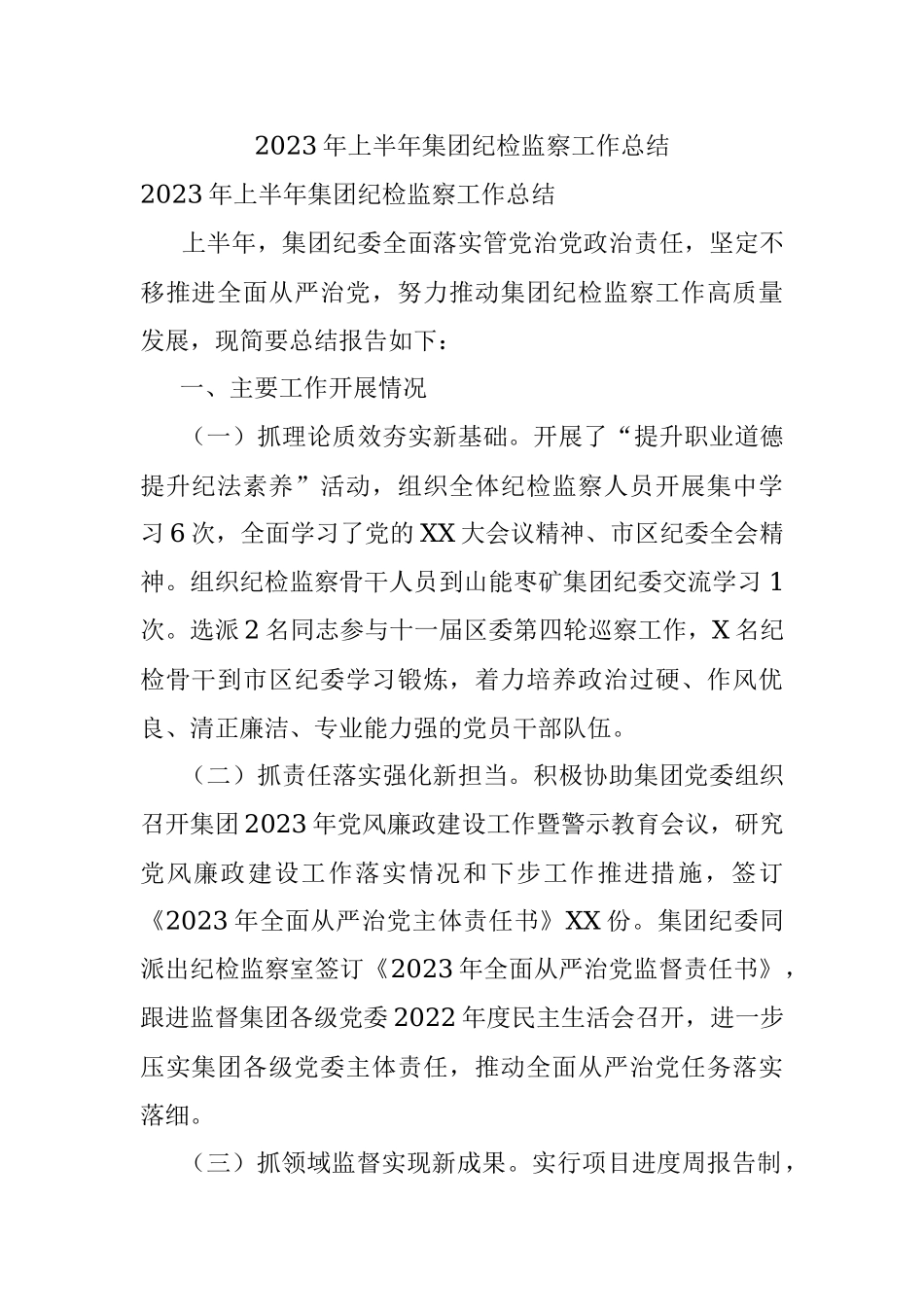 2023年上半年集团纪检监察工作总结_1.docx_第1页