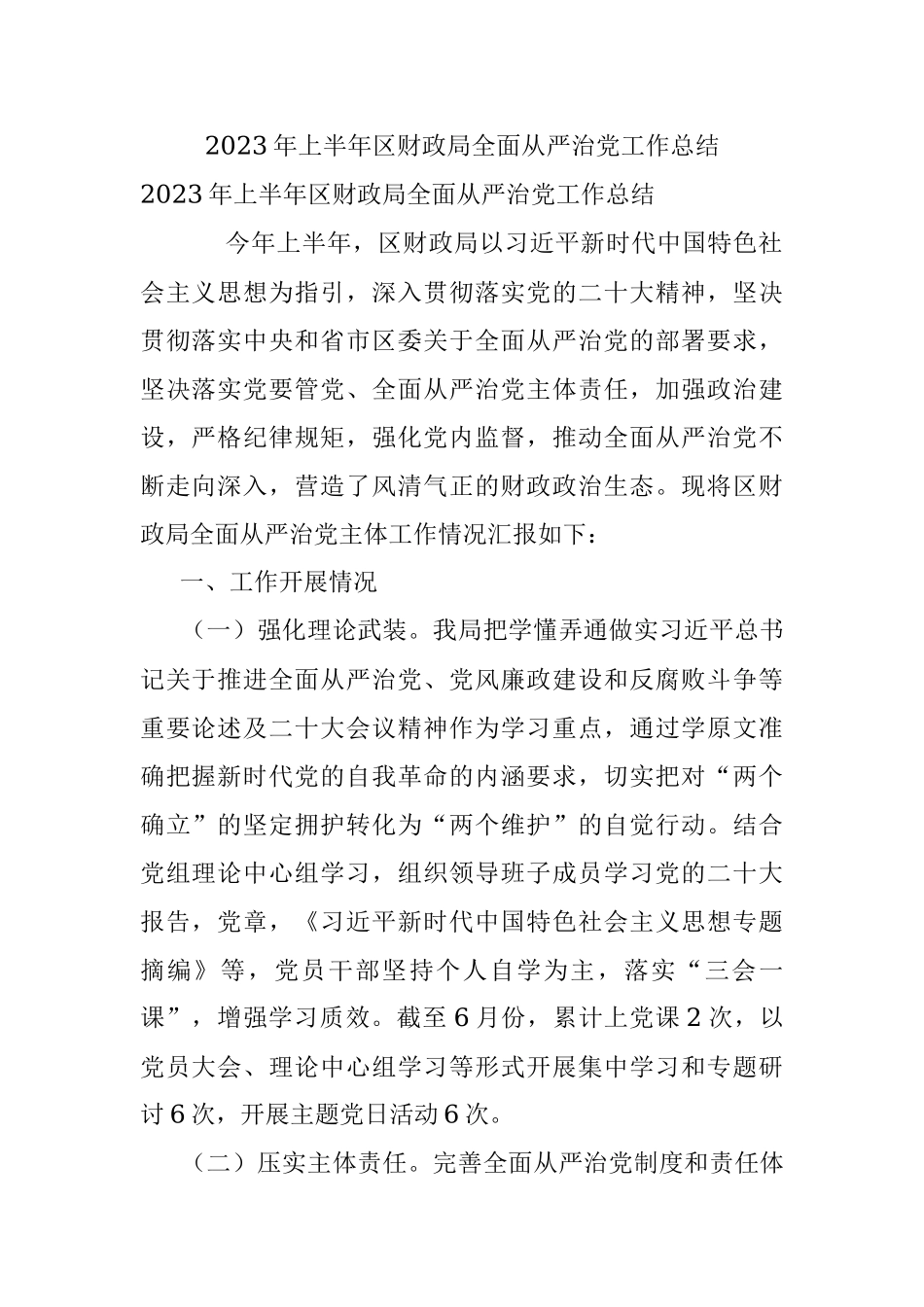 2023年上半年区财政局全面从严治党工作总结.docx_第1页