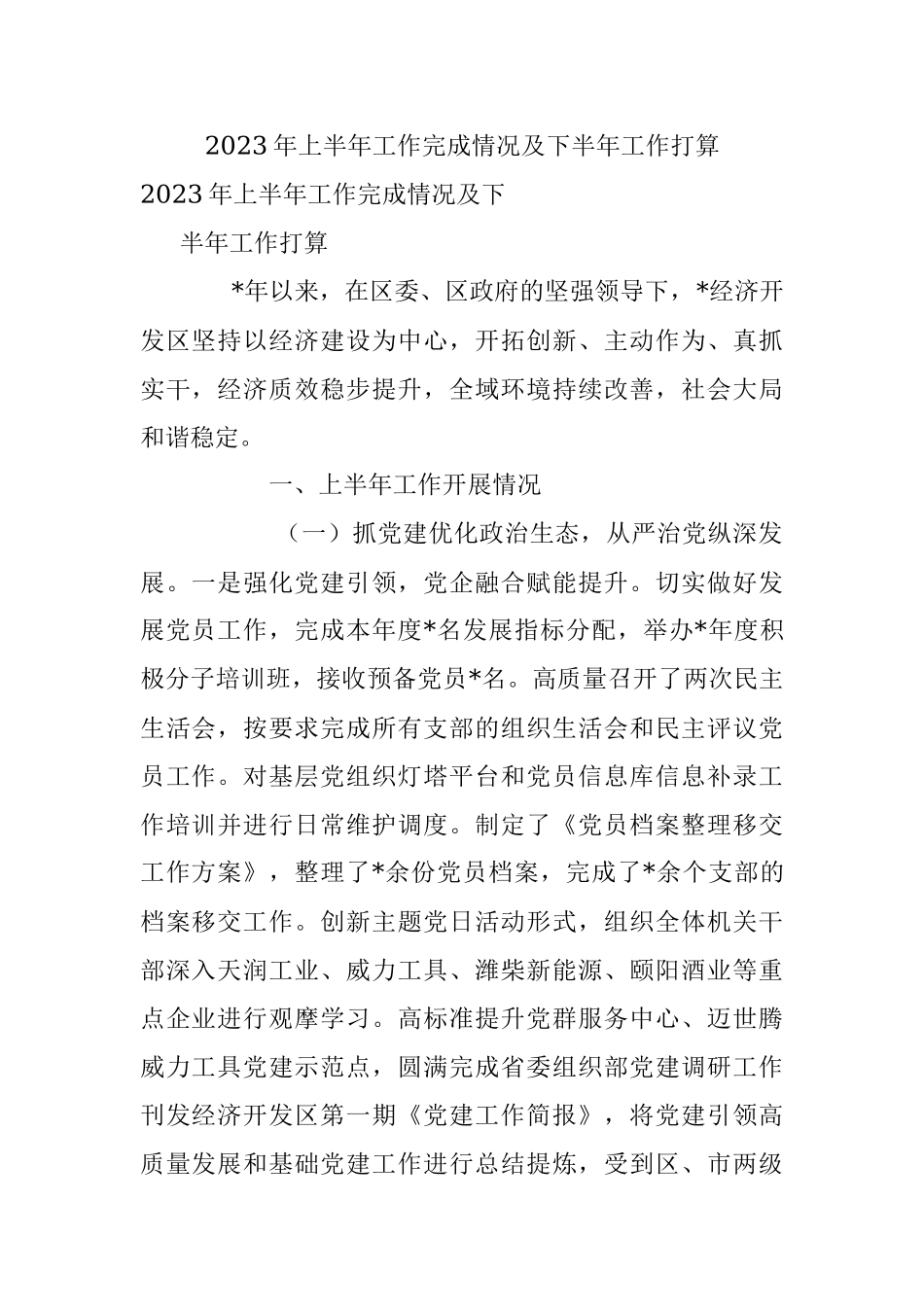 2023年上半年工作完成情况及下半年工作打算.docx_第1页