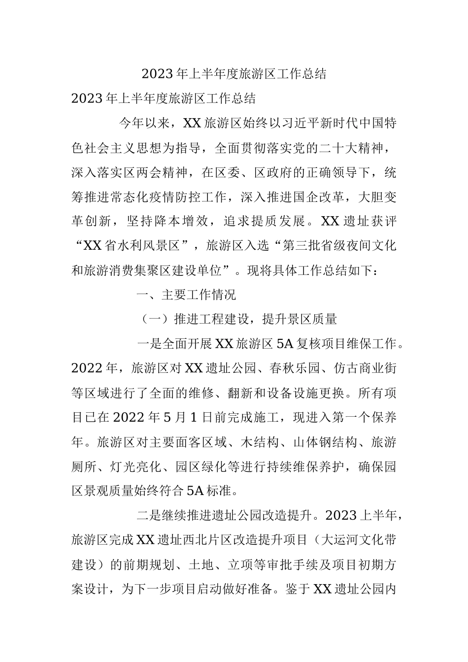 2023年上半年度旅游区工作总结.docx_第1页