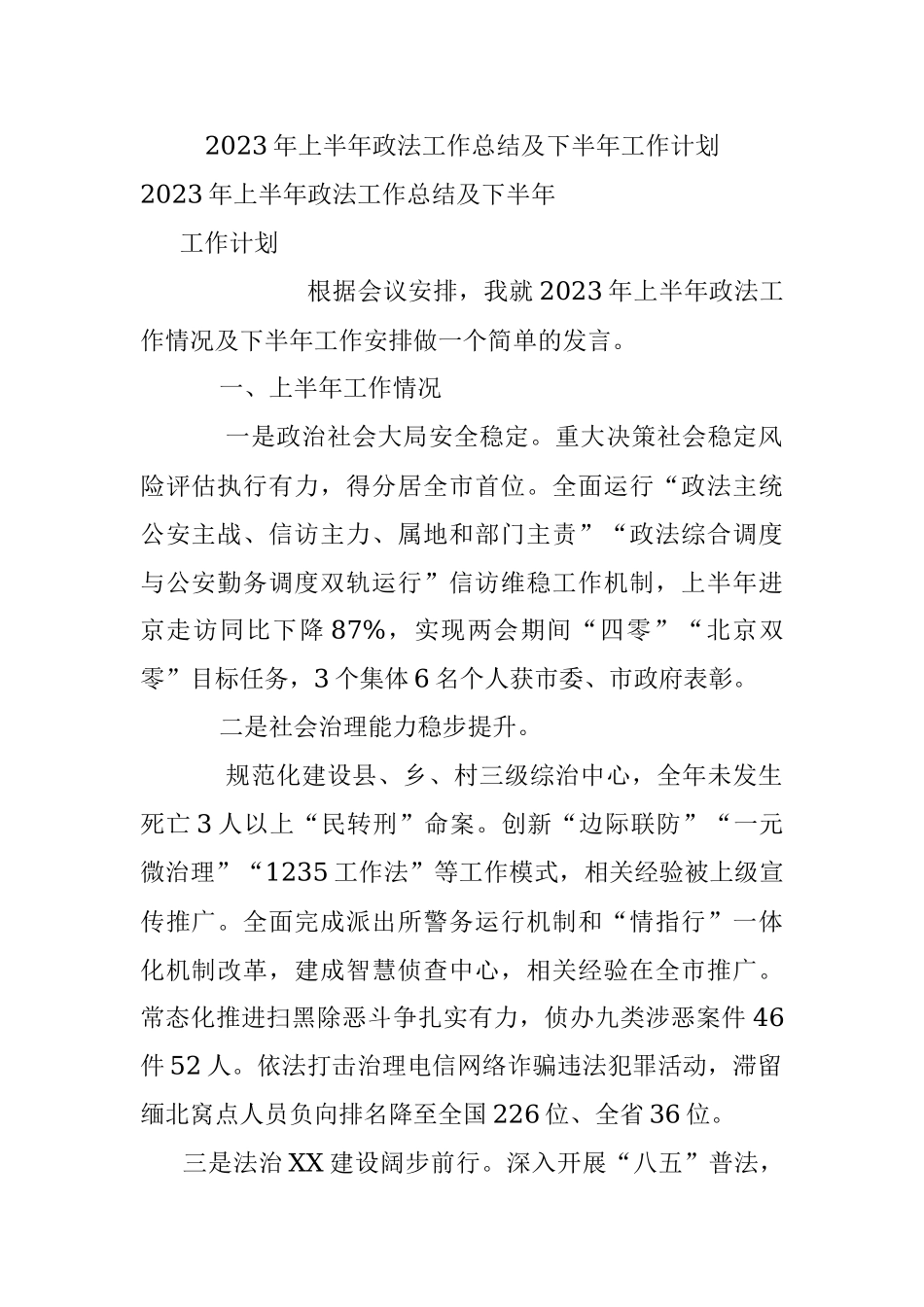 2023年上半年政法工作总结及下半年工作计划_1.docx_第1页
