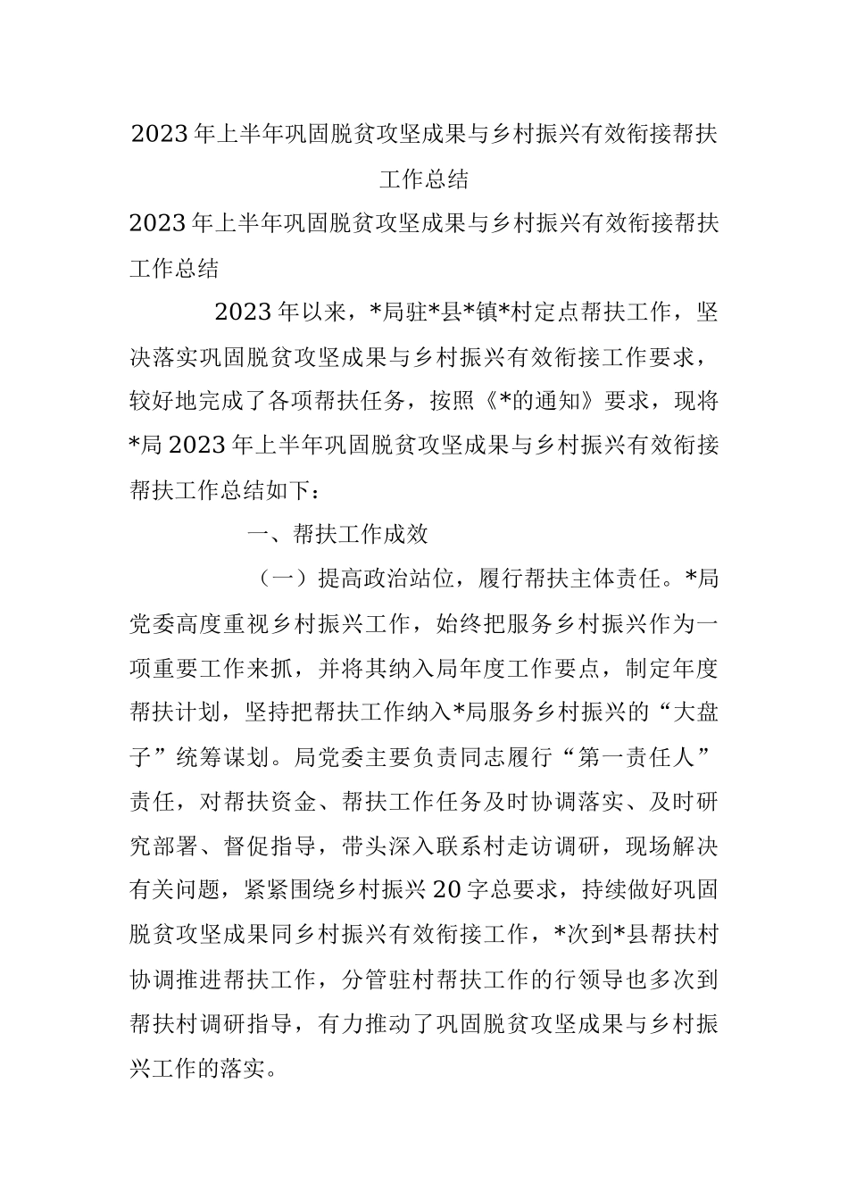 2023年上半年巩固脱贫攻坚成果与乡村振兴有效衔接帮扶工作总结.docx_第1页