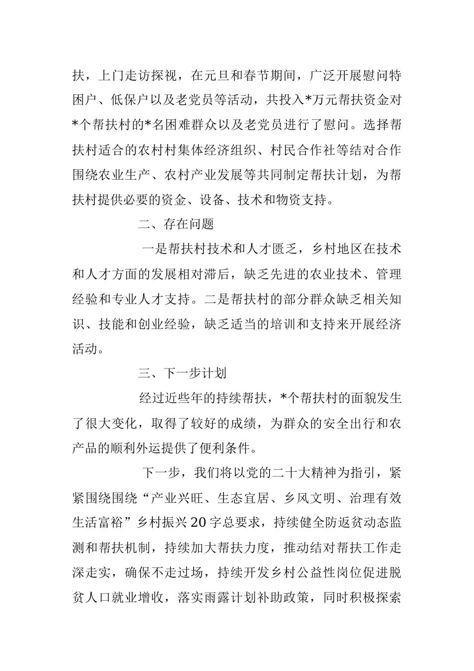 2023年上半年巩固脱贫攻坚成果与乡村振兴有效衔接帮扶工作总结.docx_第3页