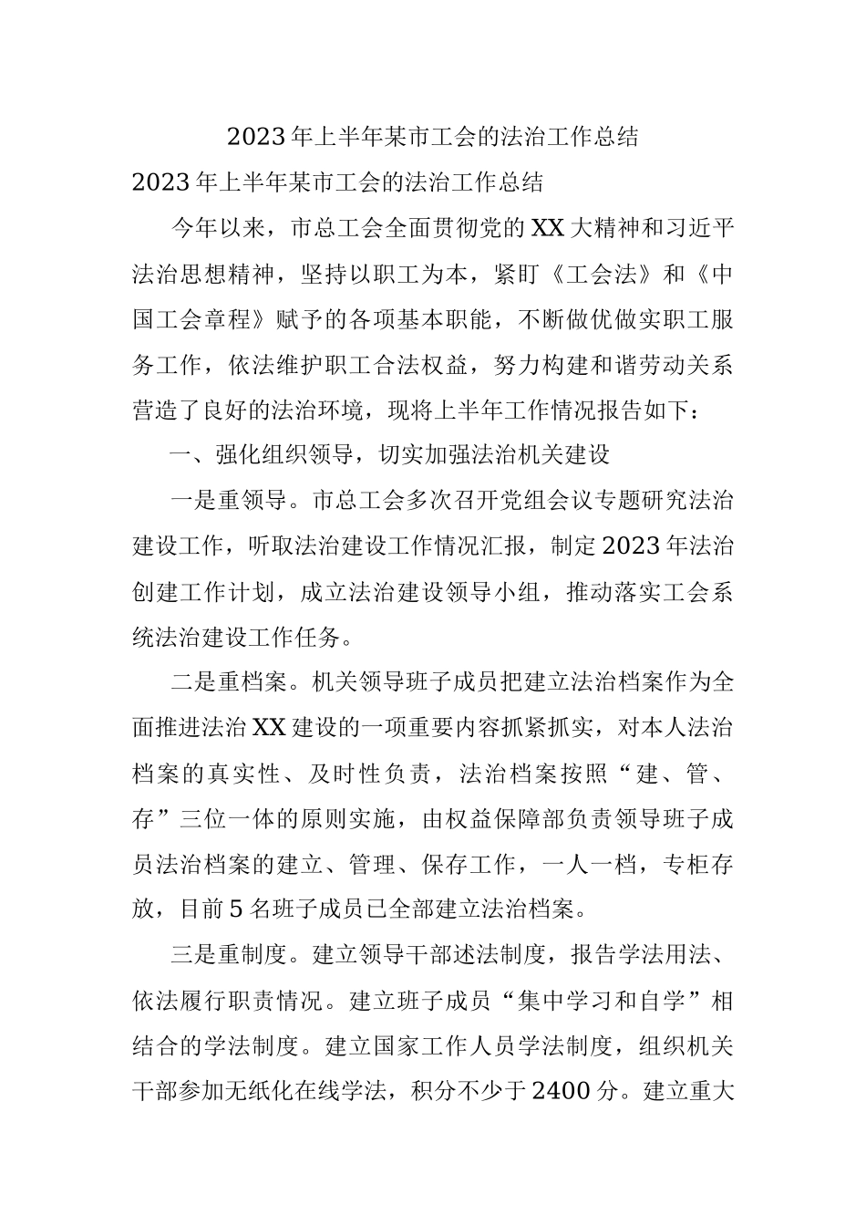 2023年上半年某市工会的法治工作总结.docx_第1页