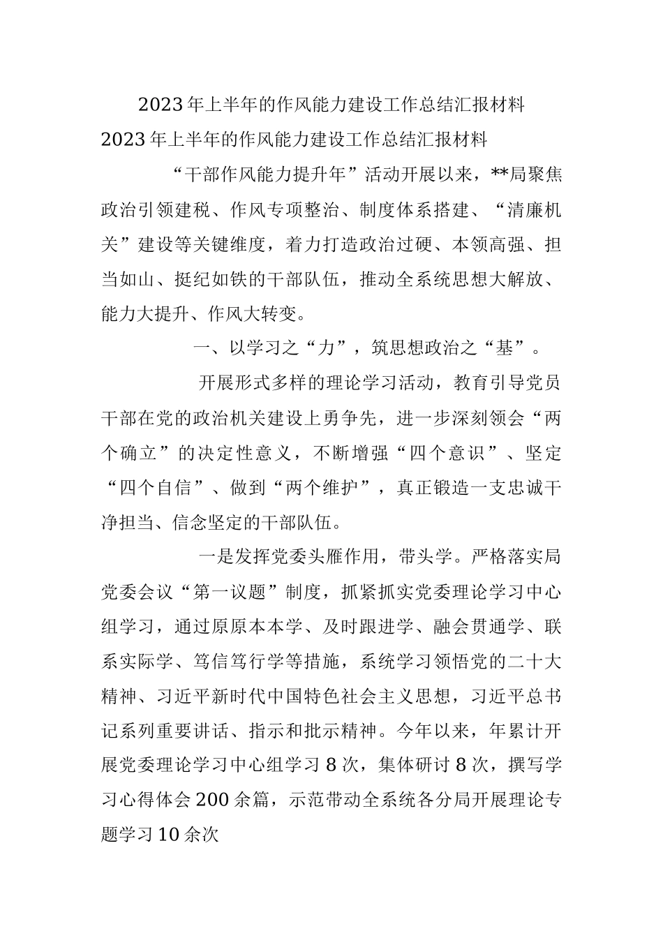 2023年上半年的作风能力建设工作总结汇报材料.docx_第1页