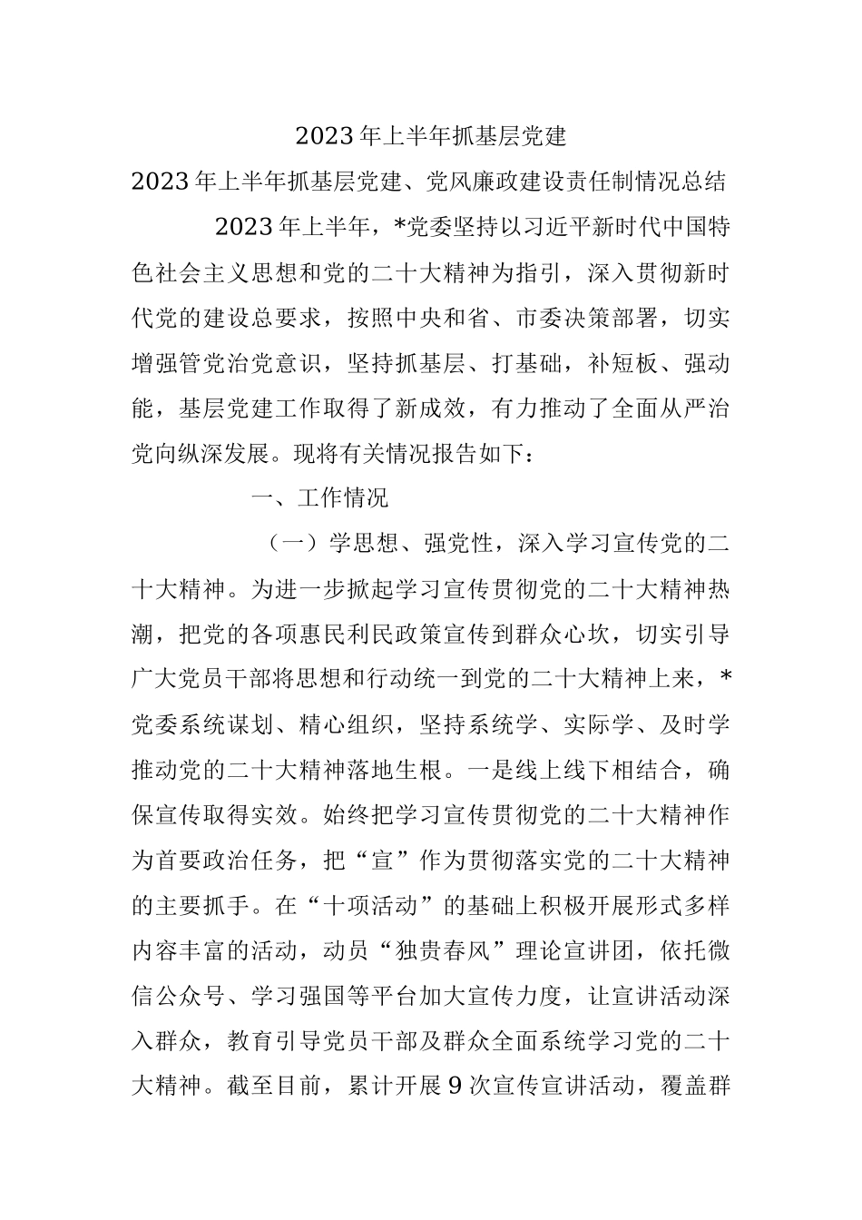 2023年上半年抓基层党建.docx_第1页