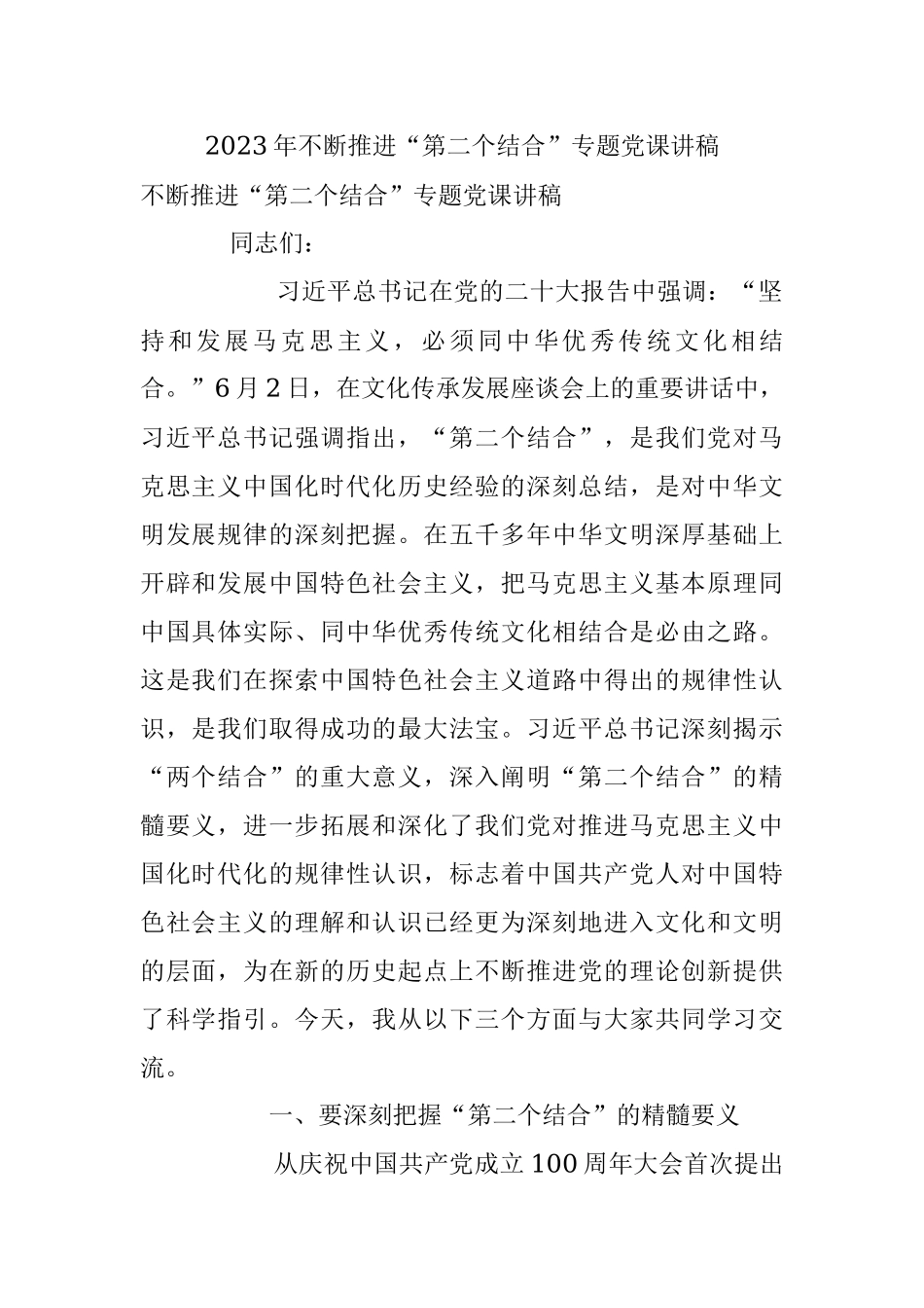 2023年不断推进“第二个结合”专题党课讲稿.docx_第1页