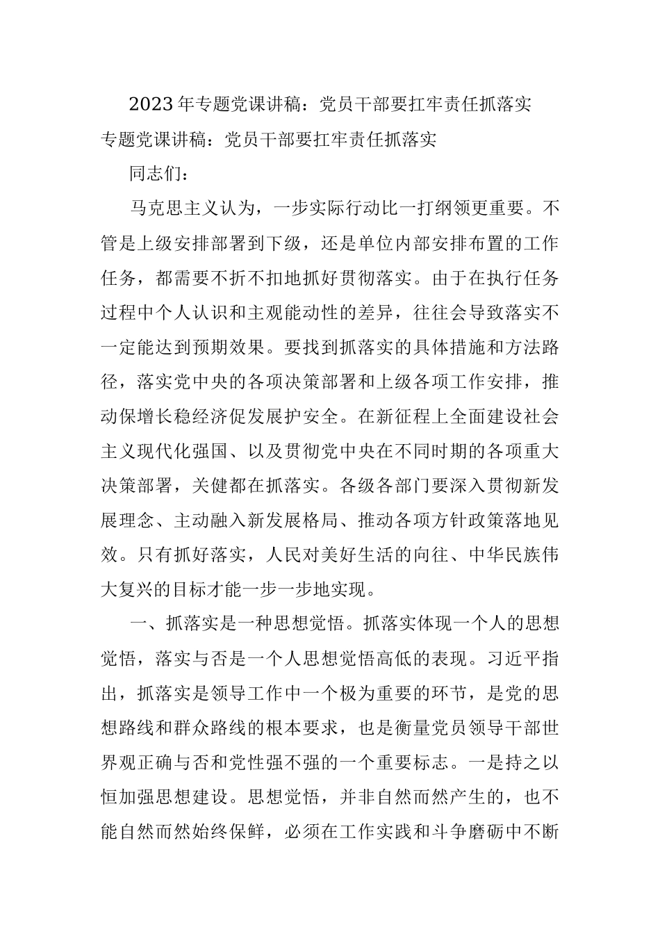 2023年专题党课讲稿：党员干部要扛牢责任抓落实.docx_第1页