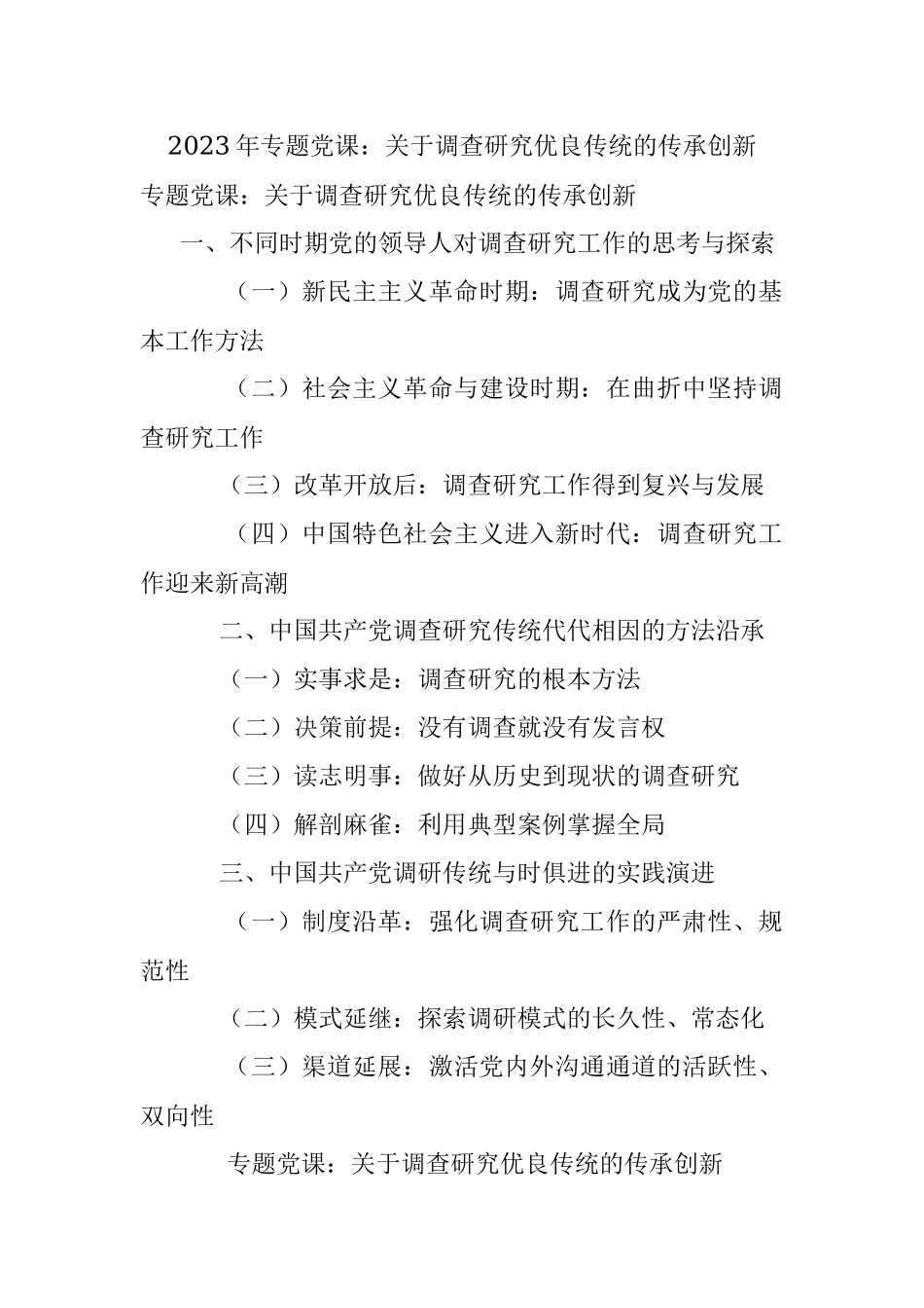 2023年专题党课：关于调查研究优良传​统的传承创新.docx_第1页