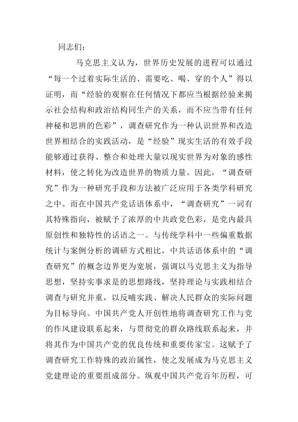 2023年专题党课：关于调查研究优良传​统的传承创新.docx_第2页