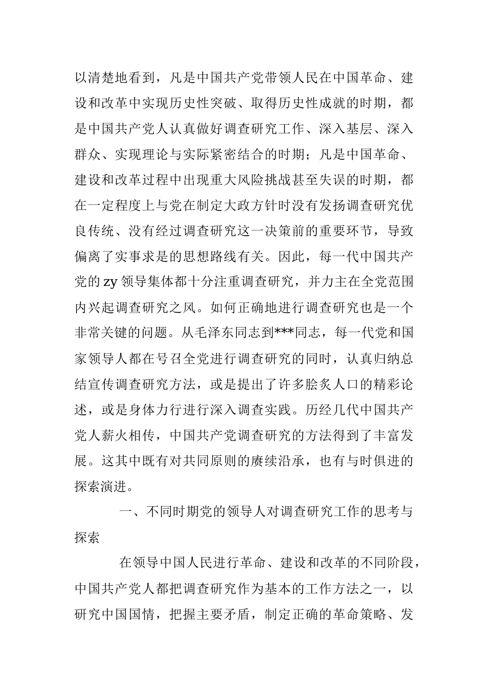 2023年专题党课：关于调查研究优良传​统的传承创新.docx_第3页