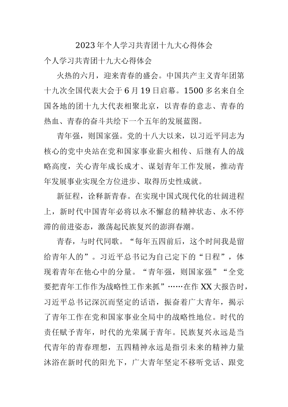 2023年个人学习共青团十九大心得体会.docx_第1页