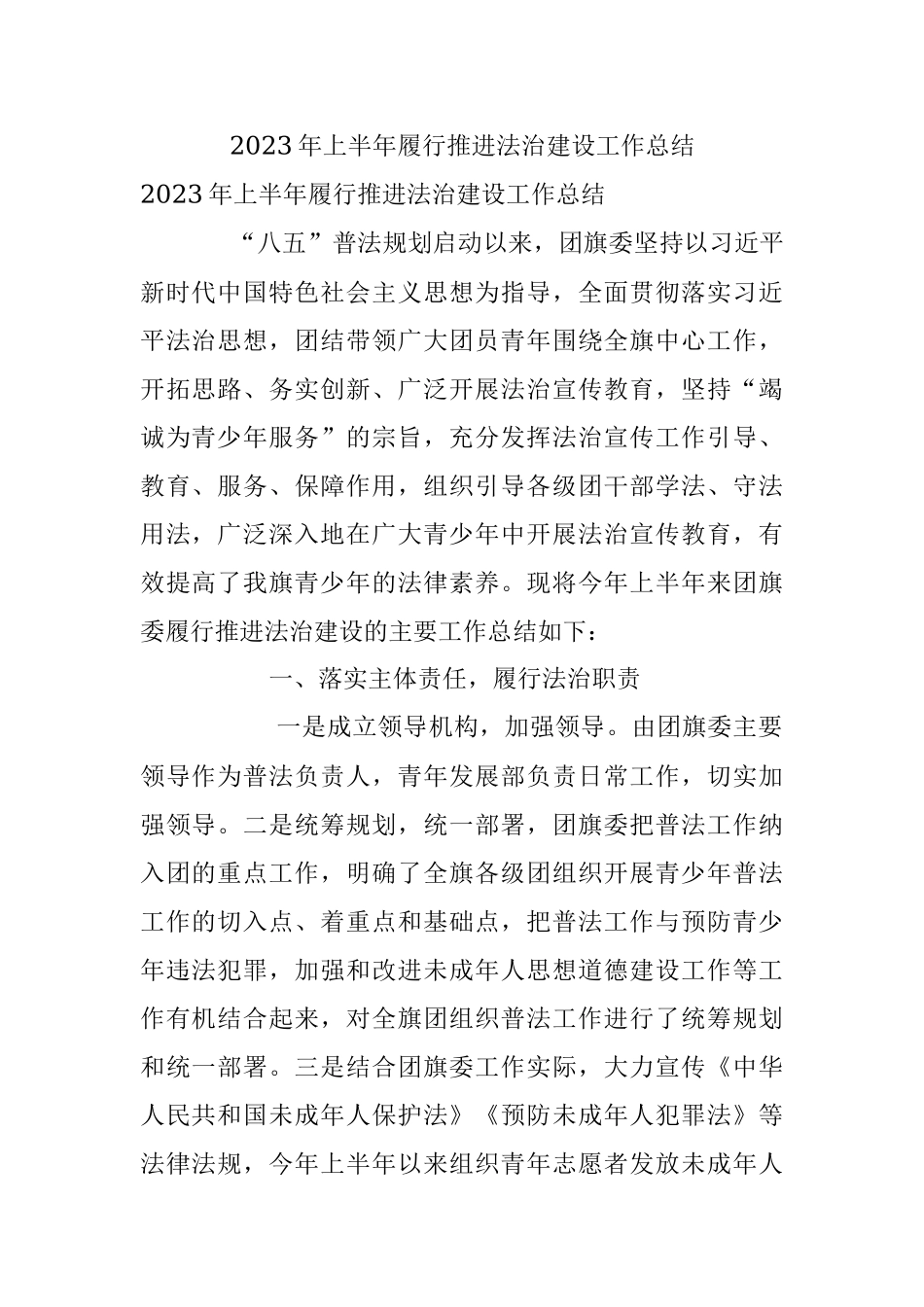 2023年上半年履行推进法治建设工作总结.docx_第1页