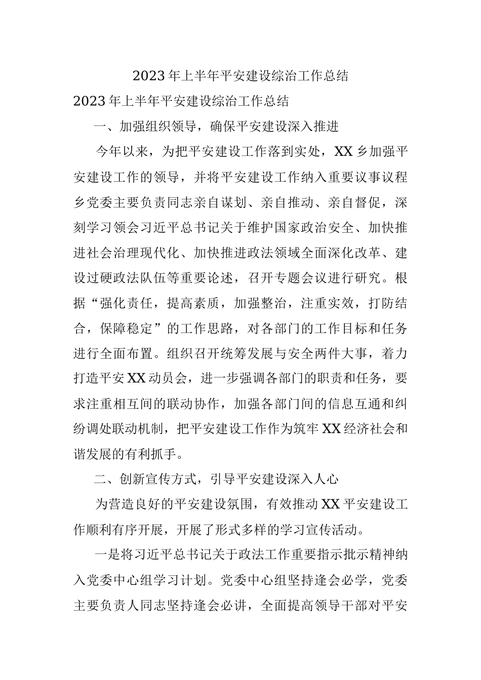 2023年上半年平安建设综治工作总结.docx_第1页