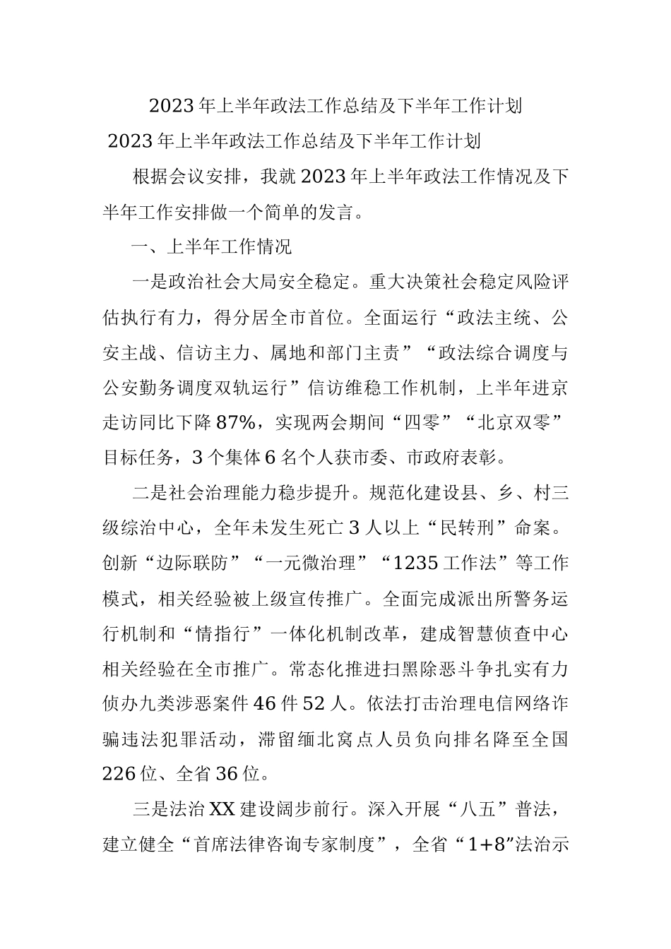 2023年上半年政法工作总结及下半年工作计划.docx_第1页