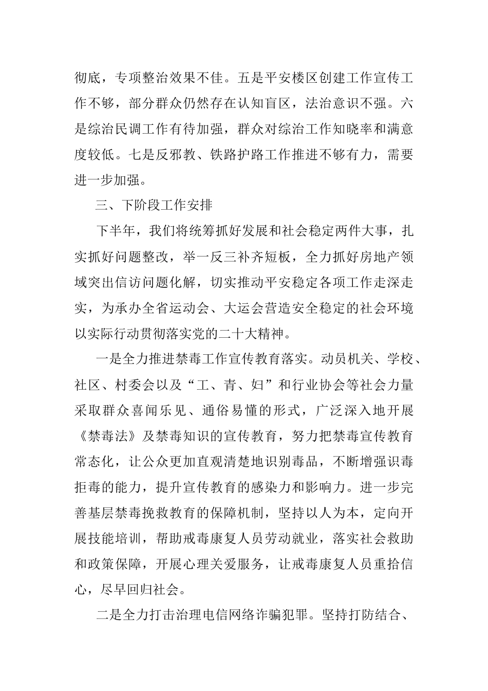 2023年上半年政法工作总结及下半年工作计划.docx_第3页