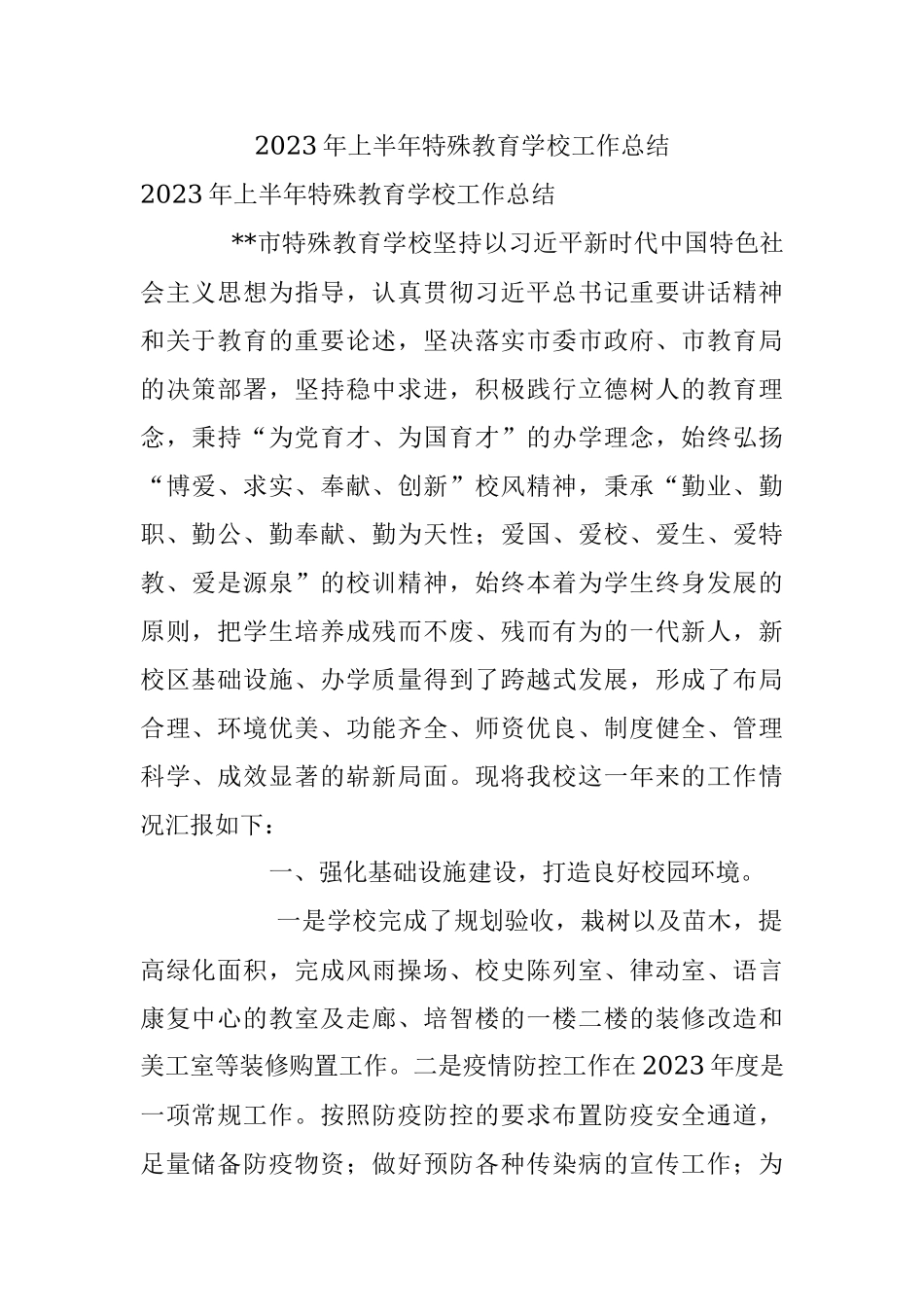 2023年上半年特殊教育学校工作总结.docx_第1页