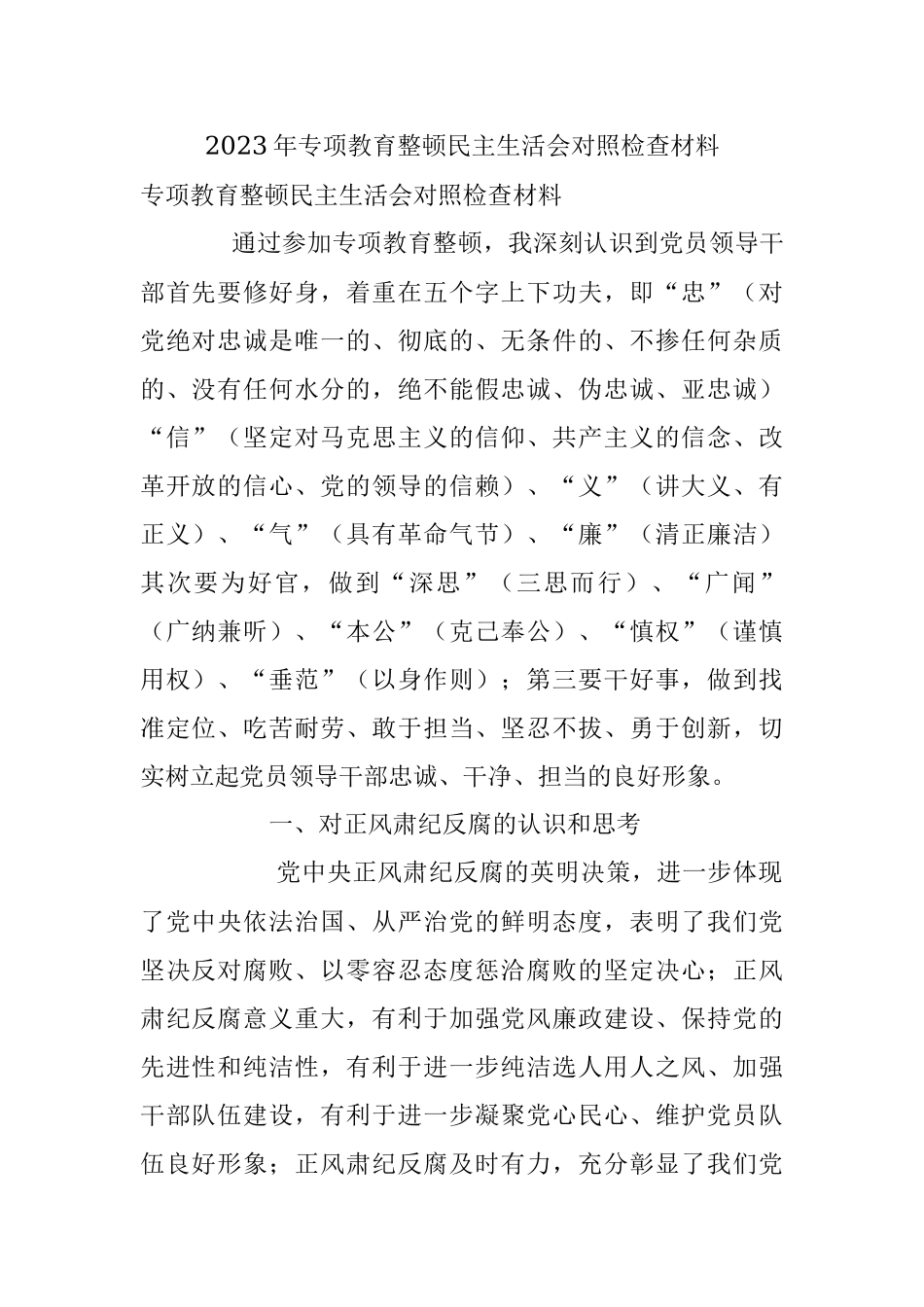 2023年专项教育整顿民主生活会对照检查材料.docx_第1页