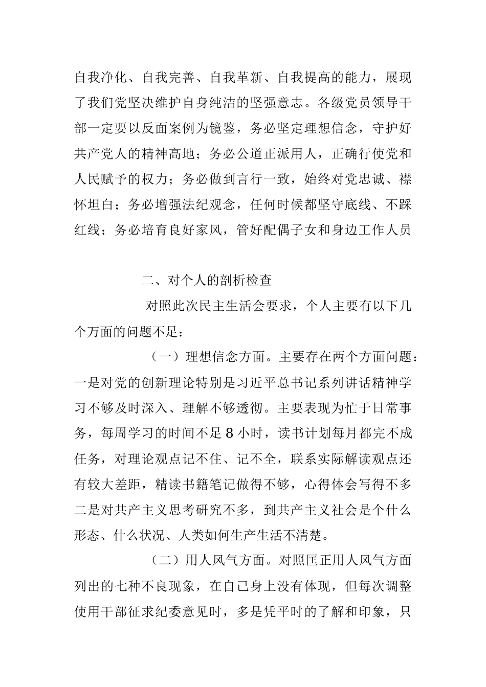 2023年专项教育整顿民主生活会对照检查材料.docx_第2页