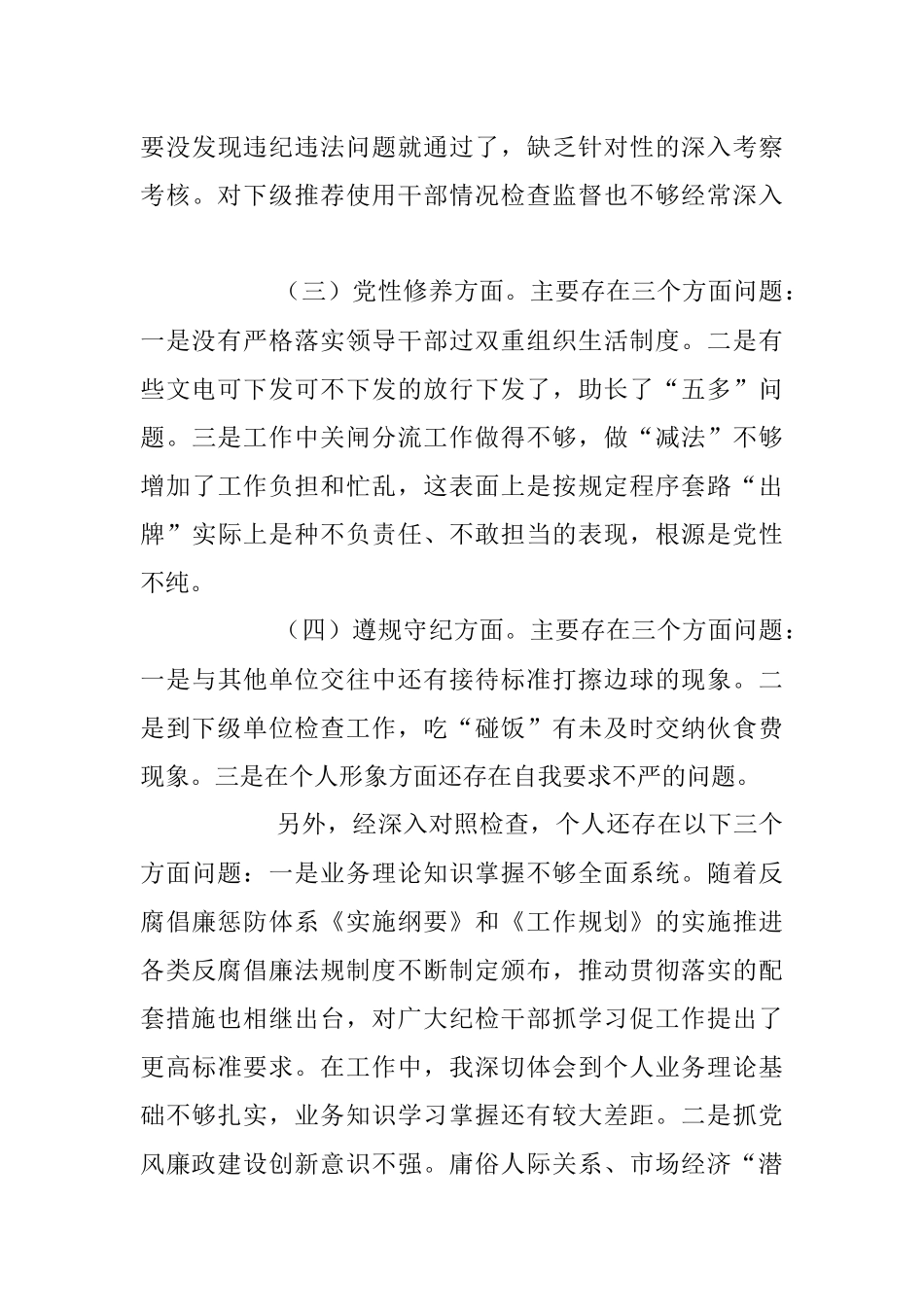 2023年专项教育整顿民主生活会对照检查材料.docx_第3页
