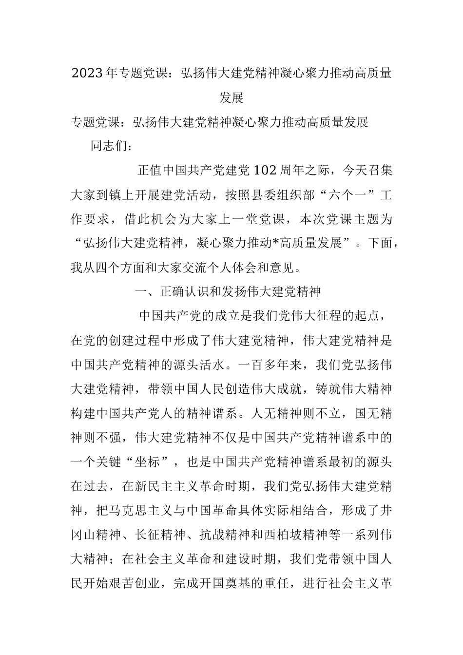 2023年专题党课：弘扬伟大建党精神凝心聚力推动高质量发展.docx_第1页