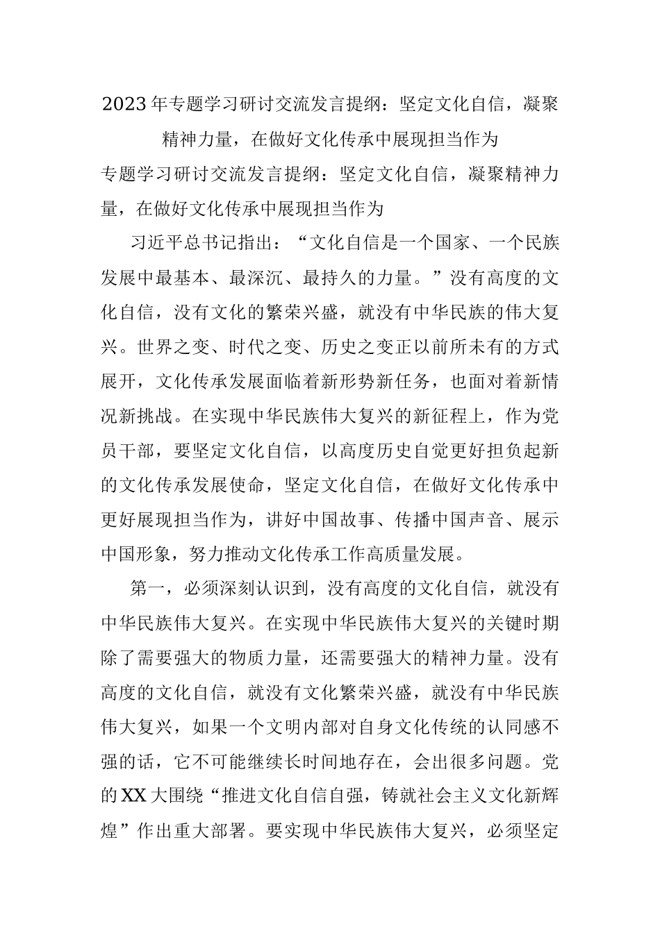 2023年专题学习研讨交流发言提纲：坚定文化自信凝聚精神力量在做好文化传承中展现担当作为.docx_第1页
