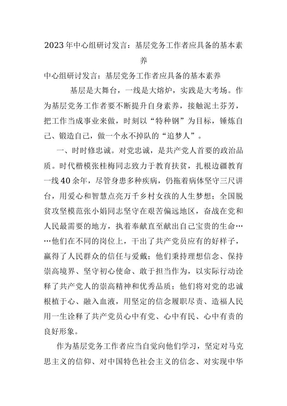 2023年中心组研讨发言：基层党务工作者应具备的基本素养.docx_第1页
