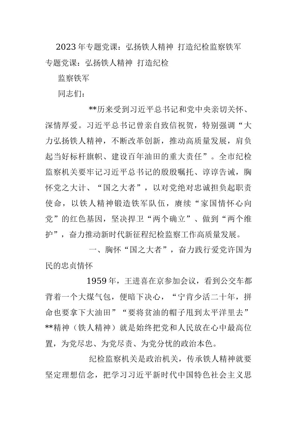 2023年专题党课：弘扬铁人精神 打造纪检监察铁军.docx_第1页