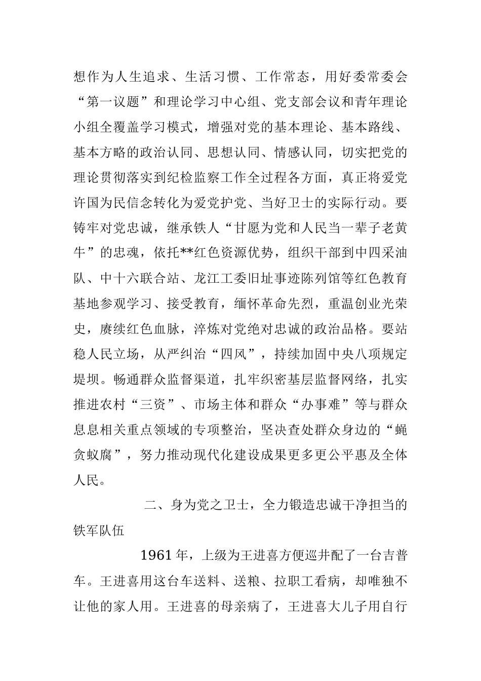 2023年专题党课：弘扬铁人精神 打造纪检监察铁军.docx_第2页