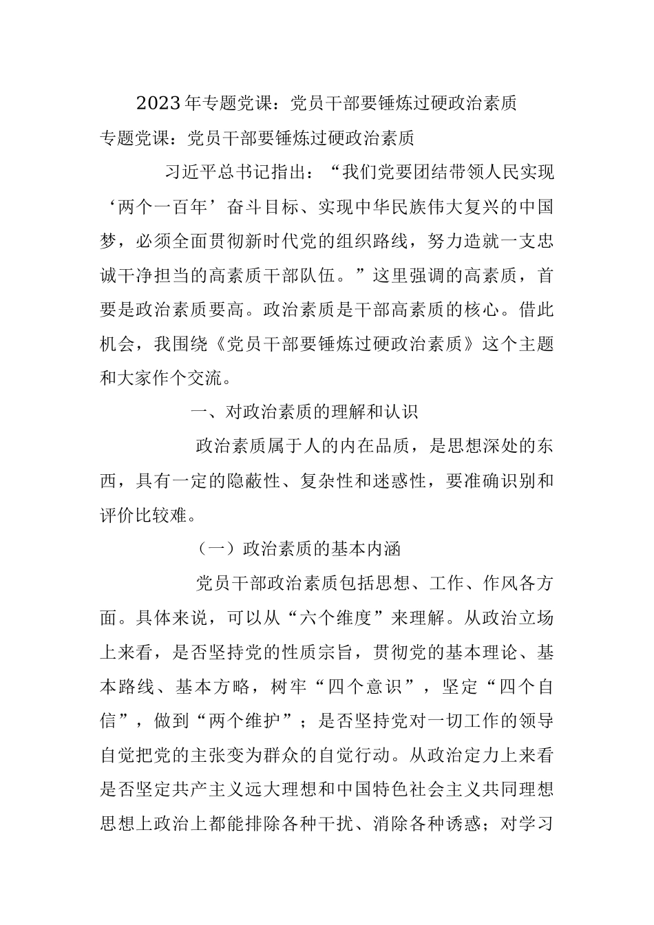 2023年专题党课：党员干部要锤炼过硬政治素质.docx_第1页