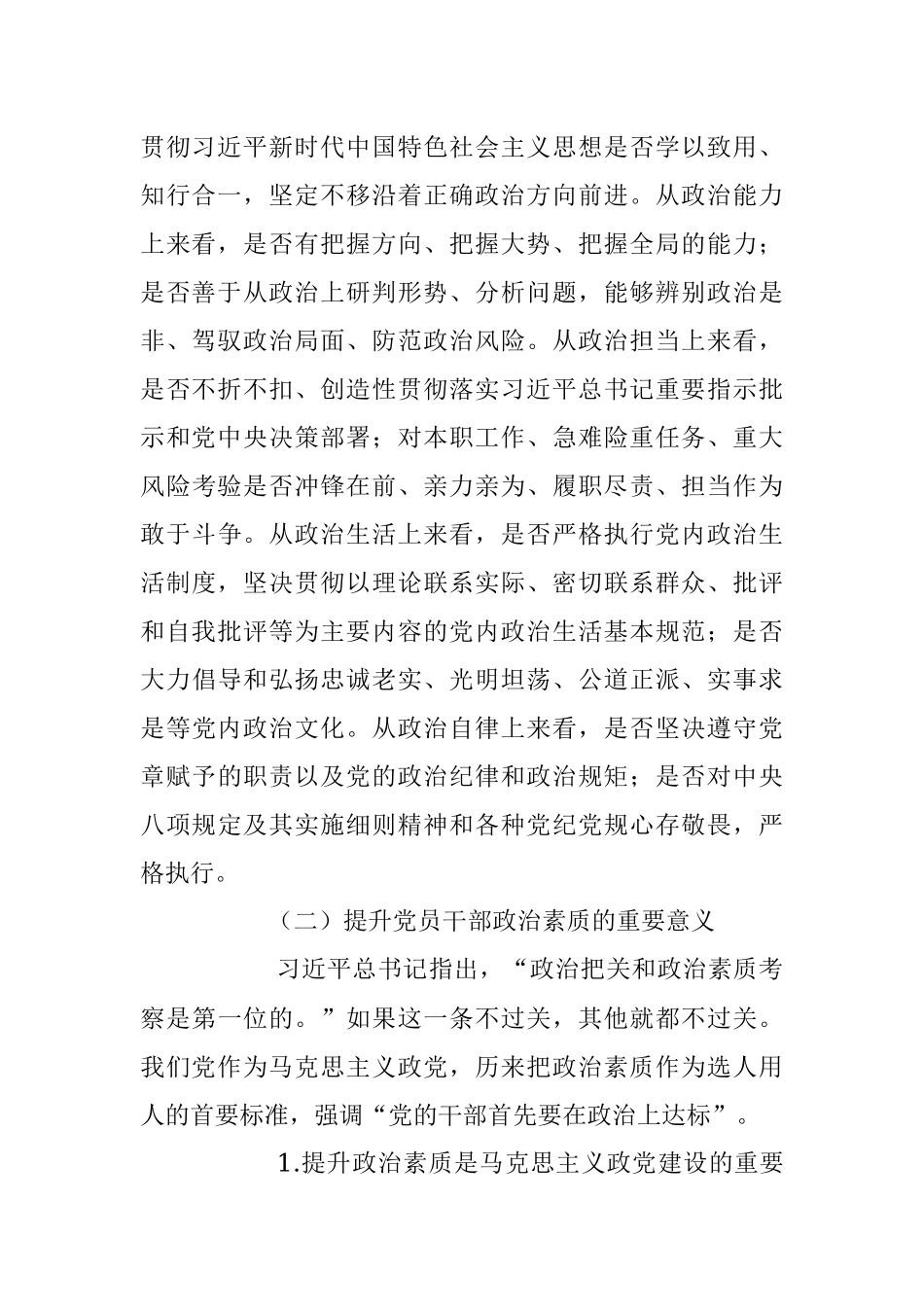 2023年专题党课：党员干部要锤炼过硬政治素质.docx_第2页