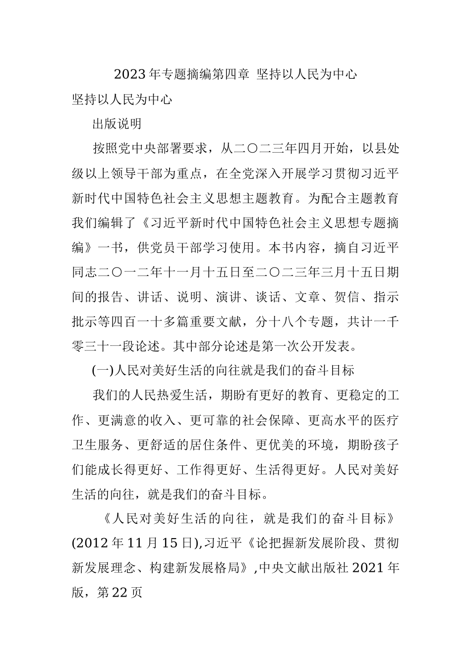 2023年专题摘编第四章 坚持以人民为中心.docx_第1页
