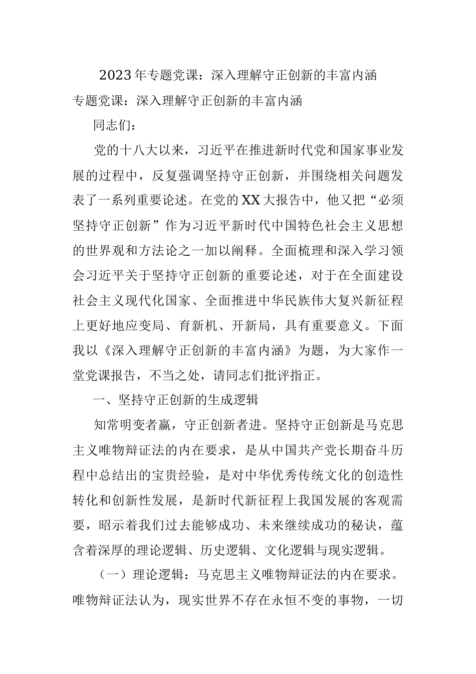 2023年专题党课：深入理解守正创新的丰富内涵.docx_第1页