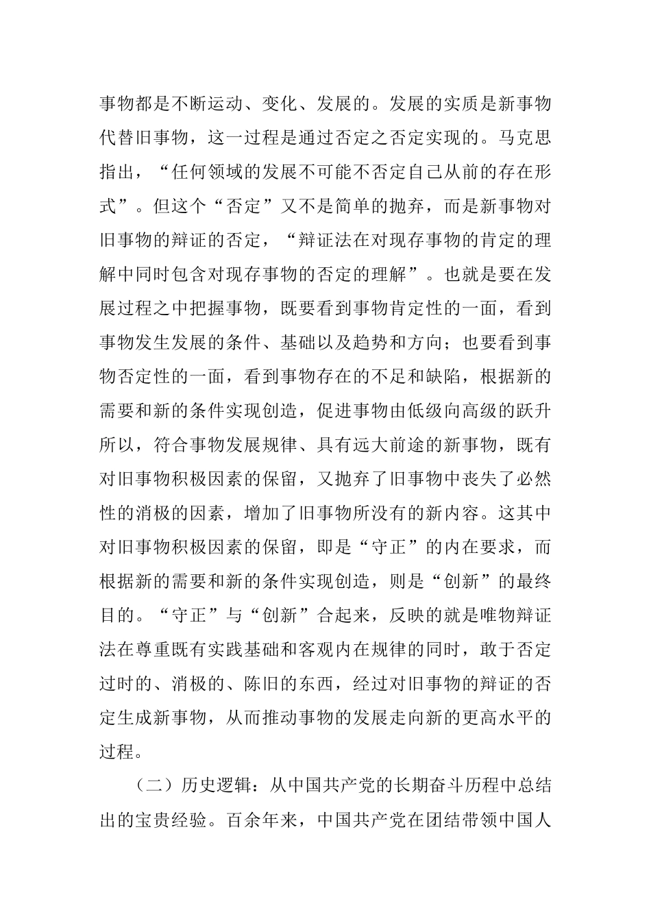 2023年专题党课：深入理解守正创新的丰富内涵.docx_第2页