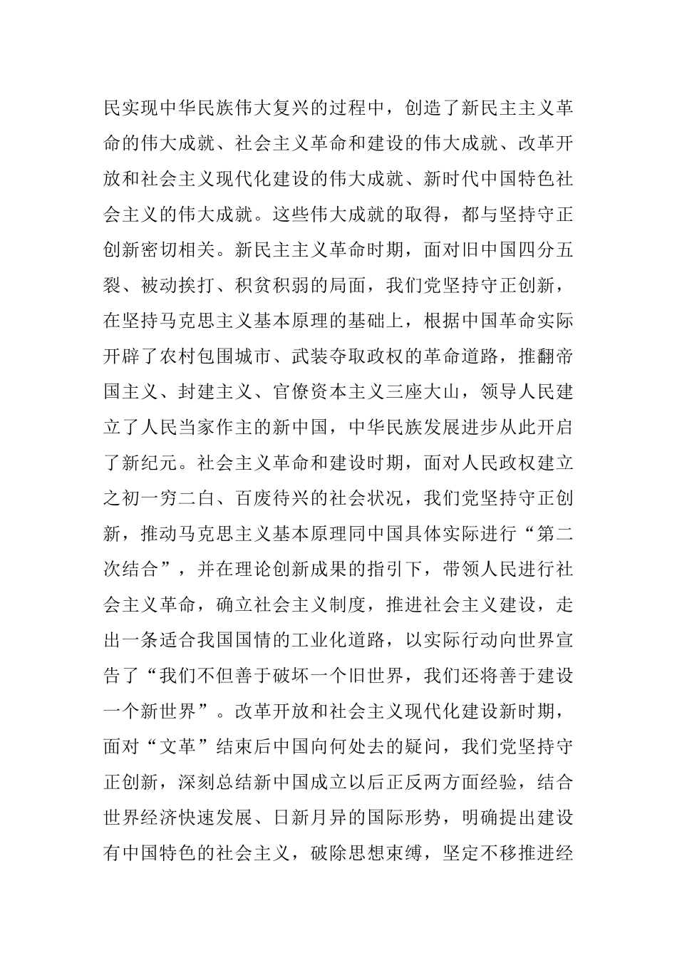 2023年专题党课：深入理解守正创新的丰富内涵.docx_第3页