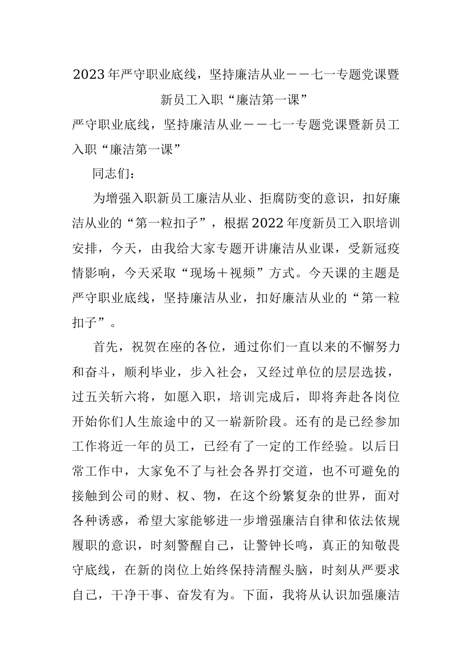 2023年严守职业底线坚持廉洁从业－－七一专题党课暨新员工入职“廉洁第一课”.docx_第1页