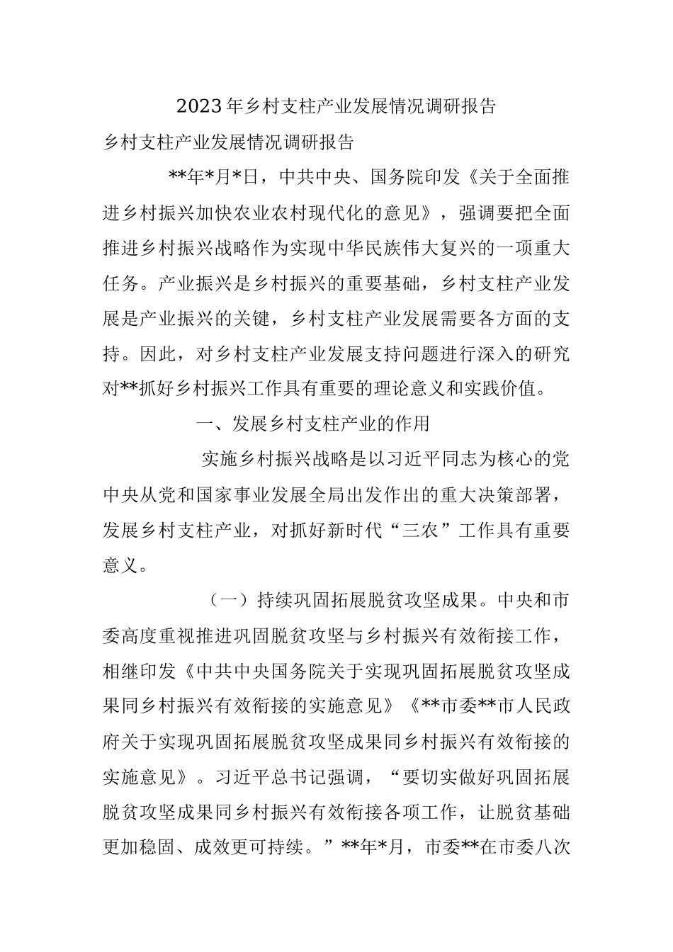 2023年乡村支柱产业发展情况调研报告.docx_第1页