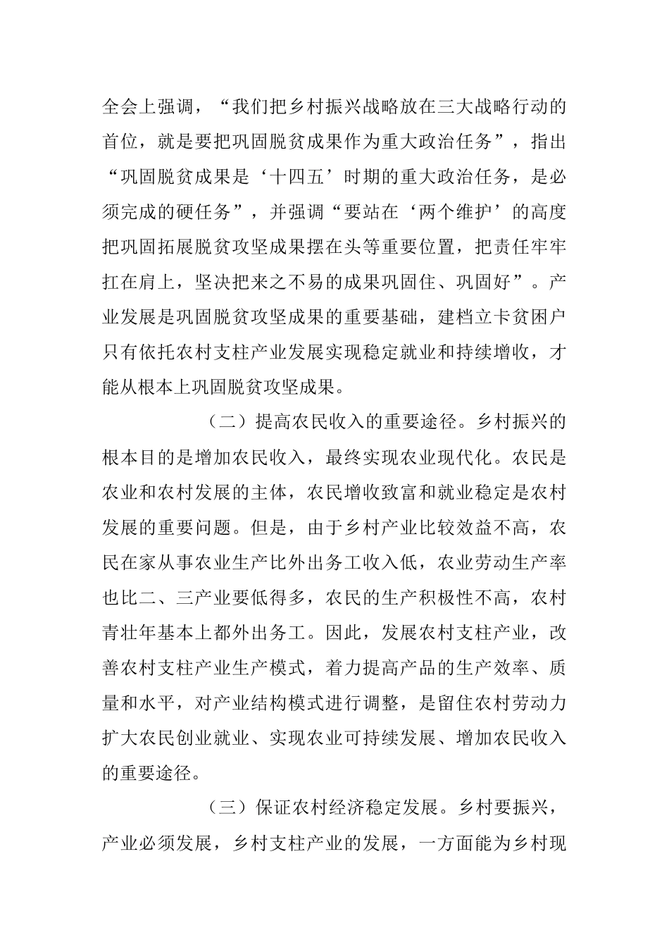 2023年乡村支柱产业发展情况调研报告.docx_第2页