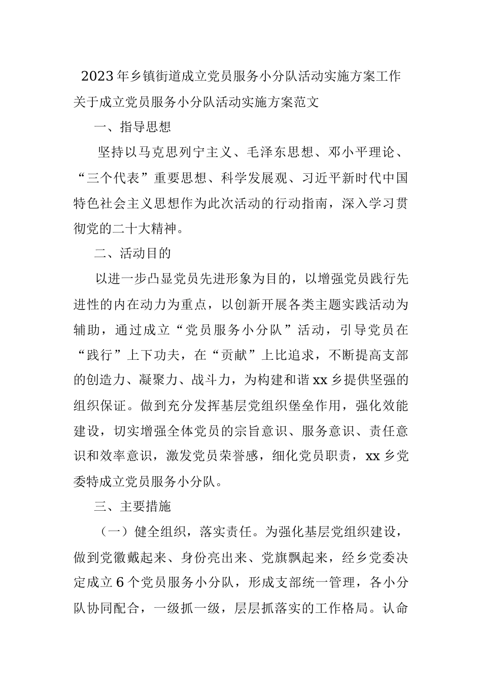 2023年乡镇街道成立党员服务小分队活动实施方案工作.docx_第1页