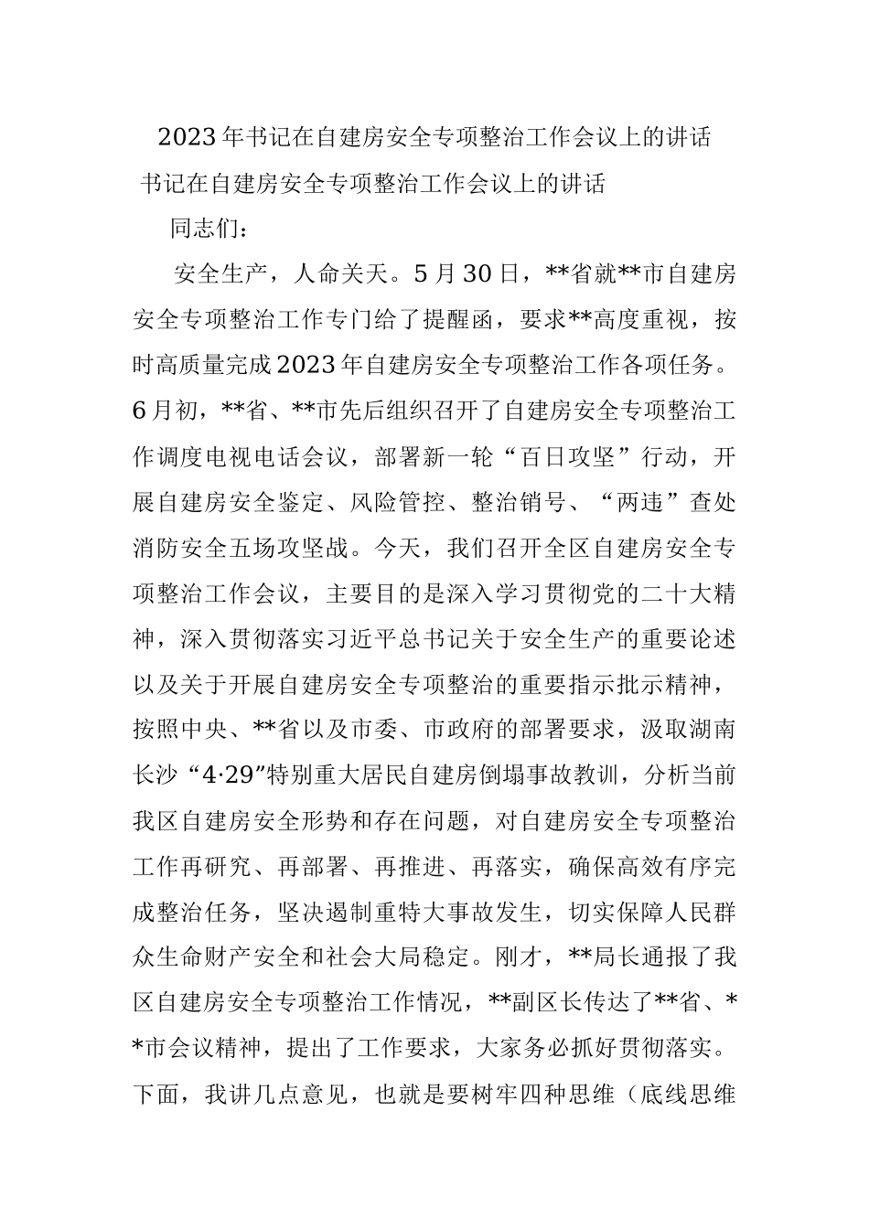 2023年书记在自建房安全专项整治工作会议上的讲话.docx_第1页