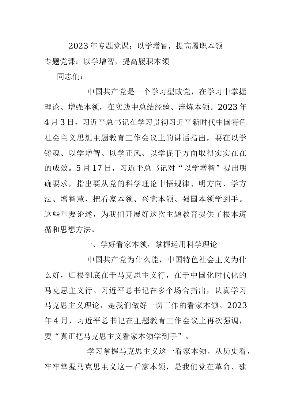 2023年专题党课：以学增智提高履职本领.docx_第1页