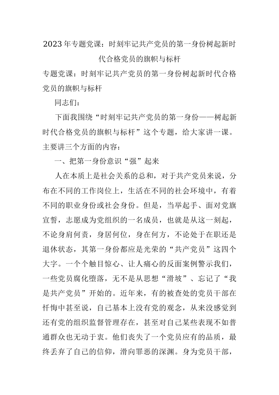 2023年专题党课：时刻牢记共产党员的第一身份树起新时代合格党员的旗帜与标杆.docx_第1页