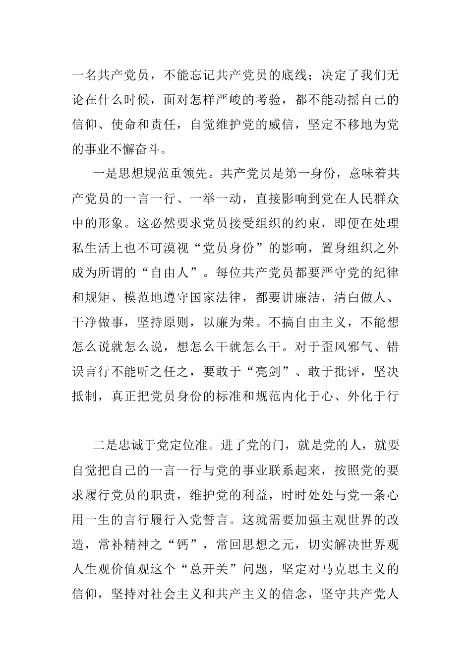 2023年专题党课：时刻牢记共产党员的第一身份树起新时代合格党员的旗帜与标杆.docx_第3页