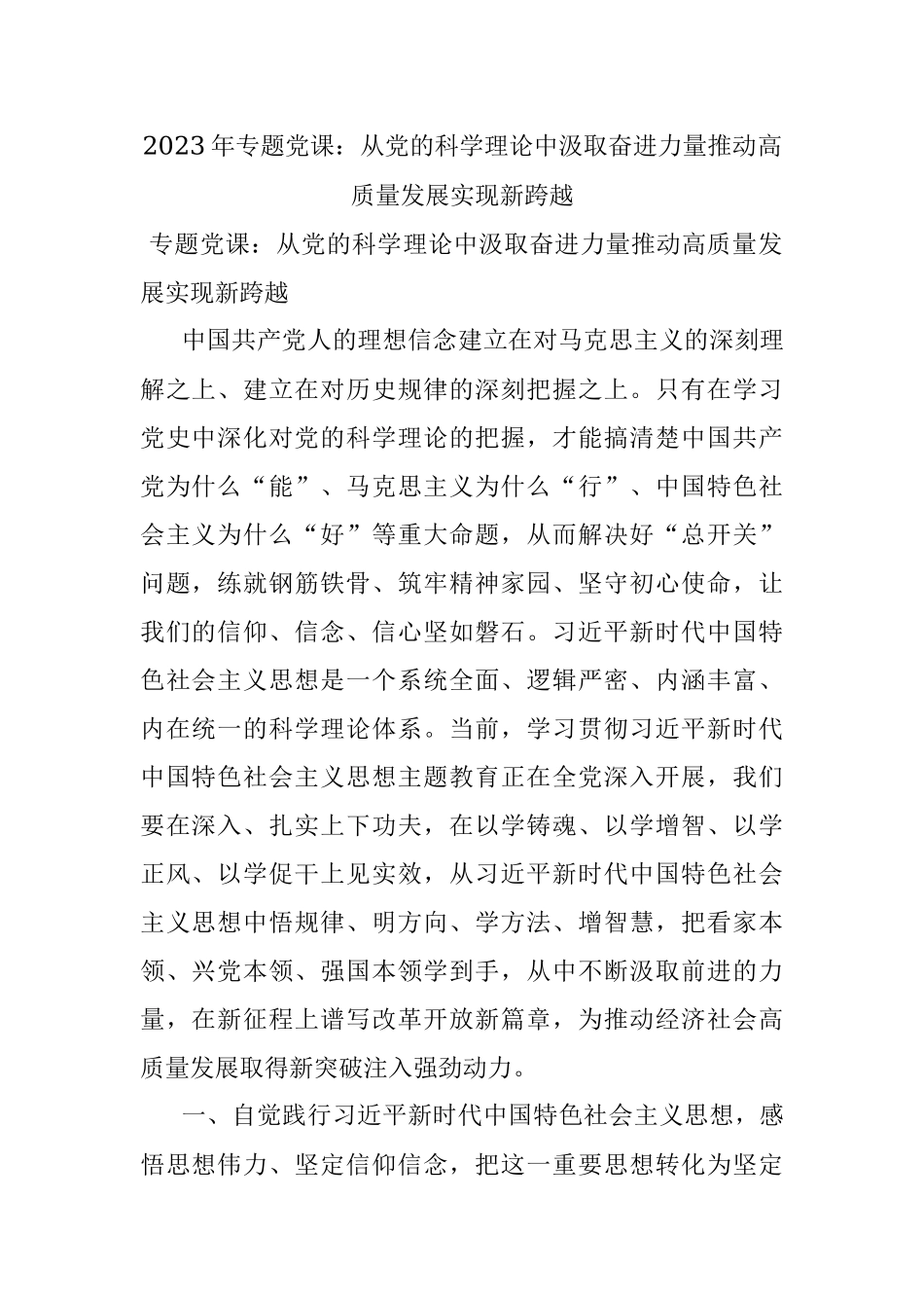 2023年专题党课：从党的科学理论中汲取奋进力量推动高质量发展实现新跨越.docx_第1页